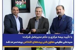 با تأیید بیمه مرکزی و حکم مدیرعامل شرکت؛ سید محمد علی عظیمی معاون فنی بیمه‌های اشخاص بیمه سرمد شد
