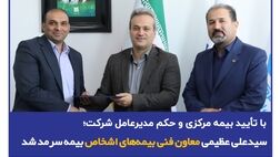 با تأیید بیمه مرکزی و حکم مدیرعامل شرکت؛ سید محمد علی عظیمی معاون فنی بیمه‌های اشخاص بیمه سرمد شد
