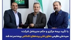 با تأیید بیمه مرکزی و حکم مدیرعامل شرکت؛ سید محمد علی عظیمی معاون فنی بیمه‌های اشخاص بیمه سرمد شد
