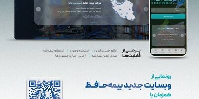 رونمایی از وب سایت جدید بیمه حافظ همزمان با بیست‌وچهارمین سالروز تأسیس شرکت بیمه حافظ