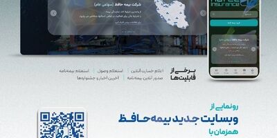 رونمایی از وب سایت جدید بیمه حافظ همزمان با بیست‌وچهارمین سالروز تأسیس شرکت بیمه حافظ