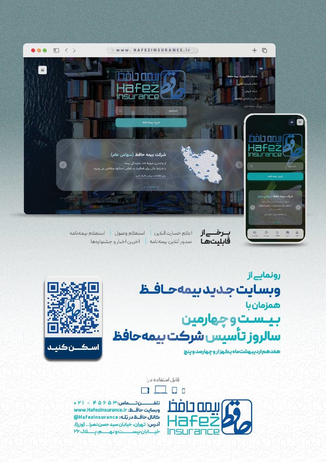 رونمایی از وب سایت جدید بیمه حافظ همزمان با بیست‌وچهارمین سالروز تأسیس شرکت بیمه حافظ
