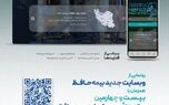 رونمایی از وب سایت جدید بیمه حافظ همزمان با بیست‌وچهارمین سالروز تأسیس شرکت بیمه حافظ