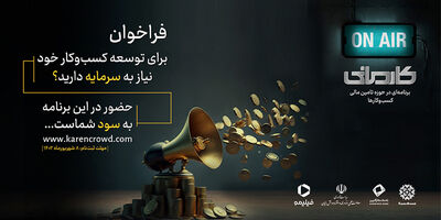 بانک کارآفرین حامی نخستین رئالیتی شوی اقتصادی ایران
