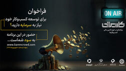 بانک کارآفرین حامی نخستین رئالیتی شوی اقتصادی ایران

