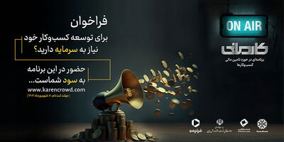 بانک کارآفرین حامی نخستین رئالیتی شوی اقتصادی ایران
