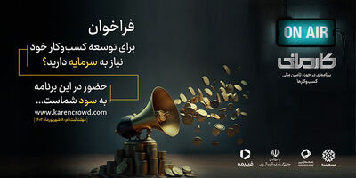 بانک کارآفرین حامی نخستین رئالیتی شوی اقتصادی ایران
