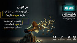 بانک کارآفرین حامی نخستین رئالیتی شوی اقتصادی ایران
