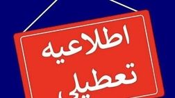  تهران شنبه تعطیل است