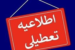 تهران شنبه تعطیل است