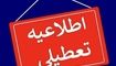  تهران شنبه تعطیل است