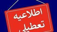  تهران شنبه تعطیل است