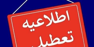  تهران شنبه تعطیل است