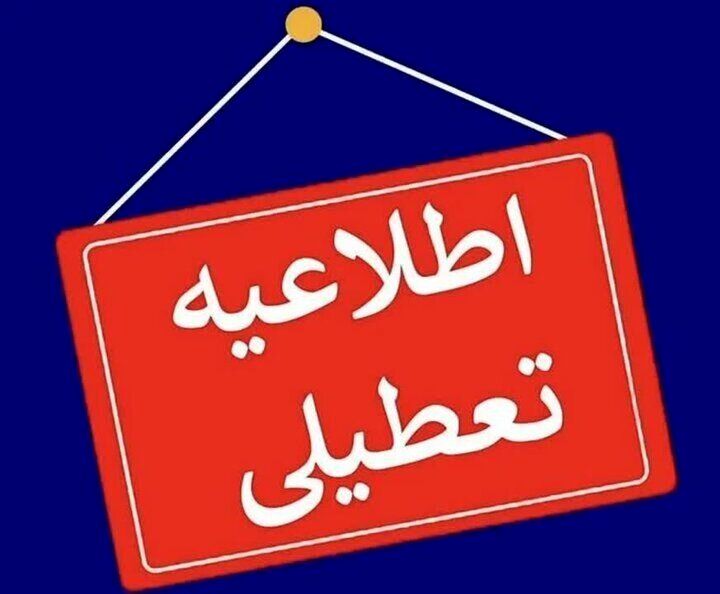  تهران شنبه تعطیل است