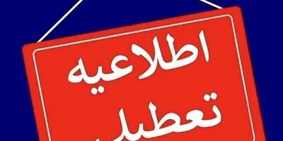  تهران شنبه تعطیل است