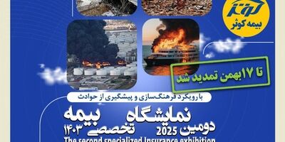 تمدید نمایشگاه تخصصی بیمه کوثر تا ۱۷ بهمن
