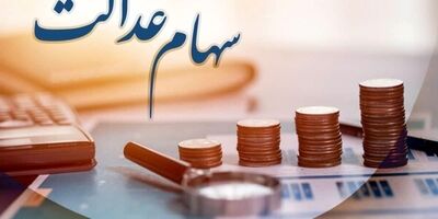 ثبت نام جدید برای سهام عدالت فعلا منتفی است
