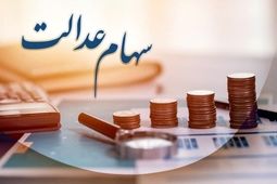 
۵۵۰۰ میلیارد تومان سود سهام عدالت در جیب ۴ شرکت