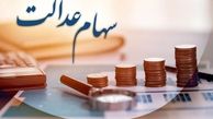 هشدار درباره پیامک واریز سود سهام عدالت