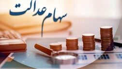 ثبت نام جدید برای سهام عدالت فعلا منتفی است
