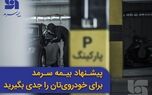 پیشنهاد بیمه سرمد برای خودروی‌تان را جدی بگیرید
