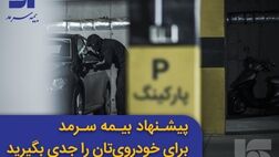 پیشنهاد بیمه سرمد برای خودروی‌تان را جدی بگیرید
