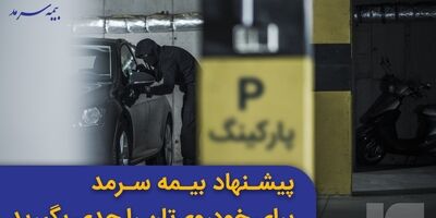 پیشنهاد بیمه سرمد برای خودروی‌تان را جدی بگیرید

