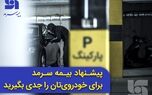 پیشنهاد بیمه سرمد برای خودروی‌تان را جدی بگیرید

