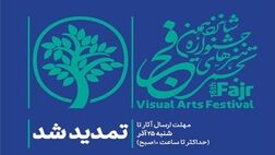 مهلت شرکت در شانزدهمین جشنواره هنر‌های تجسمی فجر تمدید شد
