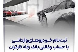 ارائه خدمت حساب وکالتی در بانک رفاه کارگران در مرحله جدید فروش خودروهای وارداتی
