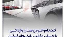 ارائه خدمت حساب وکالتی در بانک رفاه کارگران در مرحله جدید فروش خودروهای وارداتی
