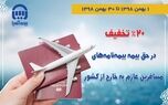 بیمه‌آسیا به مسافرین خارج از کشور، 20 درصد تخفیف می‌دهد
