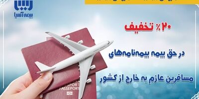 بیمه‌آسیا به مسافرین خارج از کشور، 20 درصد تخفیف می‌دهد