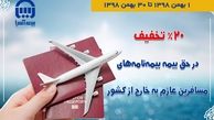 بیمه‌آسیا به مسافرین خارج از کشور، 20 درصد تخفیف می‌دهد