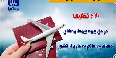 بیمه‌آسیا به مسافرین خارج از کشور، 20 درصد تخفیف می‌دهد