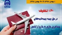 بیمه‌آسیا به مسافرین خارج از کشور، 20 درصد تخفیف می‌دهد