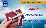 بیمه‌آسیا به مسافرین خارج از کشور، 20 درصد تخفیف می‌دهد