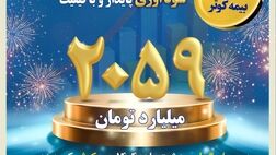 عبور سودآوری از مرز ۲هزار میلیارد تومان
