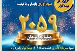 عبور سودآوری از مرز ۲هزار میلیارد تومان
