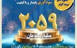 عبور سودآوری از مرز ۲هزار میلیارد تومان
