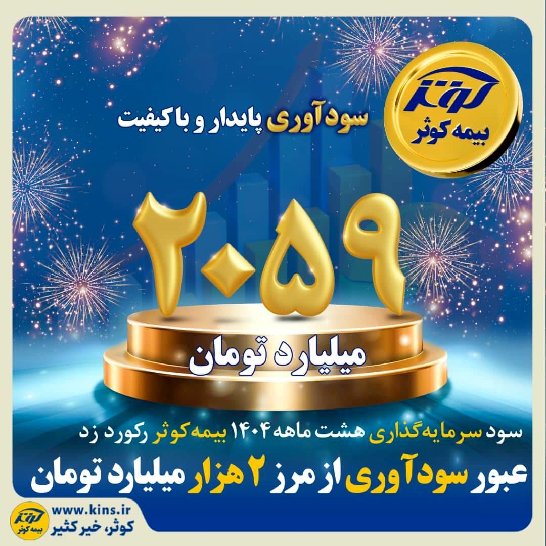 عبور سودآوری از مرز ۲هزار میلیارد تومان
