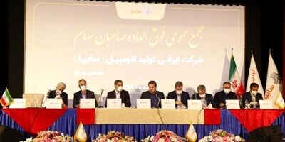 تصویب افزایش ۴۵۰درصدی سرمایه سایپا