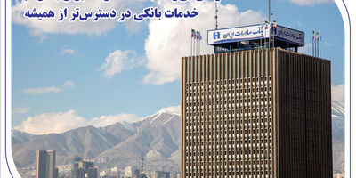 همراهی بی‌وقفه بانک صادرات ایران با مردم؛ خدمات بانکی در دسترس‌تر از همیشه
