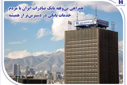 همراهی بی‌وقفه بانک صادرات ایران با مردم؛ خدمات بانکی در دسترس‌تر از همیشه
