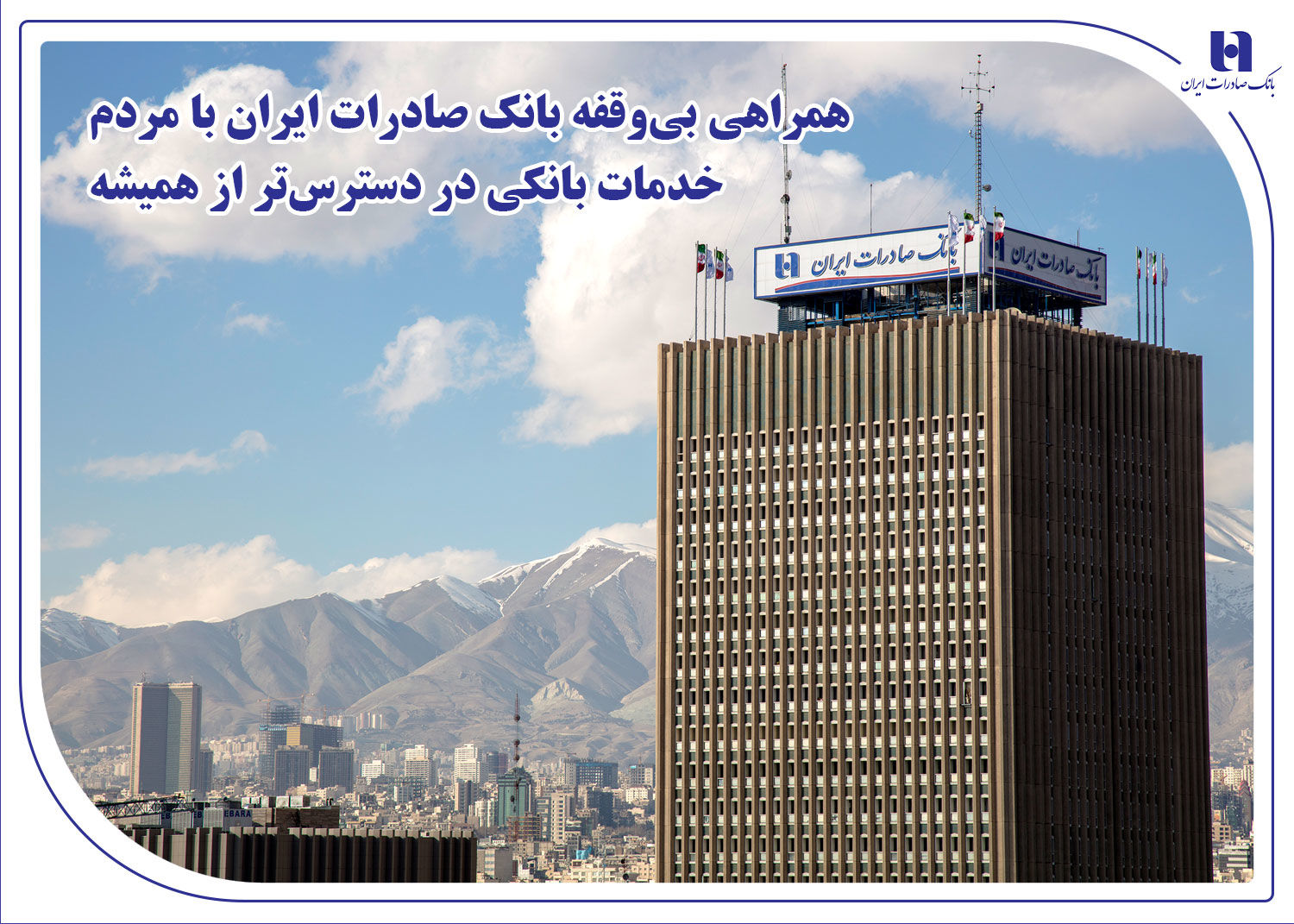 همراهی بی‌وقفه بانک صادرات ایران با مردم؛ خدمات بانکی در دسترس‌تر از همیشه
