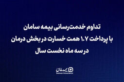 تداوم خدمت‌رسانی بیمه سامان با پرداخت 1.7 همت خسارت در بخش درمان در سه ماه نخست سال
