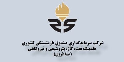 سرمایه گذاری صندوق بازنشستگی کشوری پوشش بیمه ای کافی نداشت!