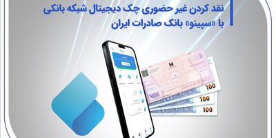 نقدکردن غیرحضوری چک دیجیتال شبکه بانکی با «سپینو» بانک صادرات ایران
