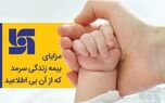  مزایای بیمه زندگی سرمد که از آن بی‌اطلاعید 