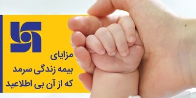  مزایای بیمه زندگی سرمد که از آن بی‌اطلاعید 